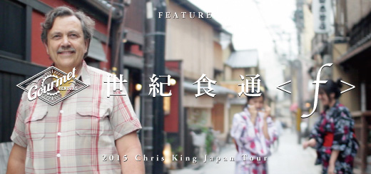 世紀食通＜f＞ / 2015 ChrisKing Japan Tour
